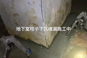 齐齐哈尔地下室柱子下沉堵漏施工